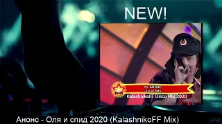 Анонс - Оля и спид 2020 (KalashnikoFF Mix)