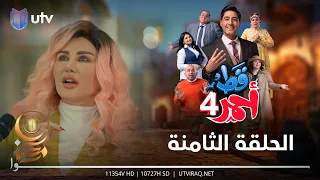 مسلسل قط أحمر4 | الحلقة الثامنة |  تحشيش جنون الشهرة