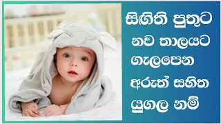 Modern sinhala #baby #boy  #names with meaning for srilankan- #පුතාට අරුත් සහිත යුගල #නම්#බබාට #නම්