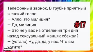 😆 Маньяк попавший в беду/ Виагра, димедрол и дедуля/ Утонувшая истеричка и невинный муж 🤣 Анекдоты!