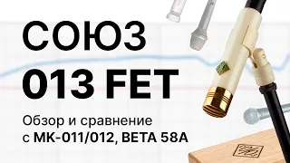 Микрофон СОЮЗ 013 FET. Большой тест и сравнение!