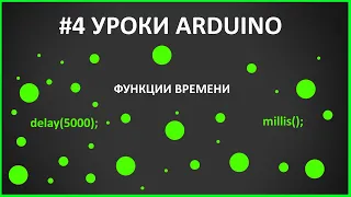 #4 Уроки ARDUINO - Функции delay() и millis()