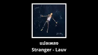 แปลเพลง Stranger - Lauv (Thaisub ความหมาย ซับไทย)