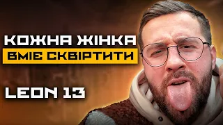 LEON 13 / Топ сквіртолог України.Сквірт під час війни.Відносини, МЖМ і кохання -