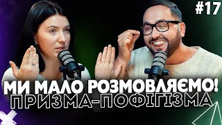 Чому ми мало розмовляємо? | Сергій Лиховида та дружина Регіна | призма-пофігізма #17