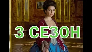Екатерина. Самозванцы 3 сезон 1 серия - Дата выхода