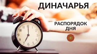 Диначарья - распорядок дня. Целебные ритмы, техники, средства. Олексюк Елена.