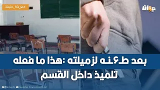 تنمّرت عليه بهذه الطريقة: تلميذ ېـطـعـن زميلته داخل قاعة الدرس