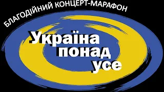 Благодійний концерт-марафон "УКРАЇНА ПОНАД УСЕ"ЗА УЧАСТЮВОКАЛІСТІВ ТА МИТЦІВ ІНСТРУМЕНТАЛЬНОГО ЖАНРУ