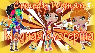 Аватария Comedy Woman-Модная блогерша(с озвучкой)