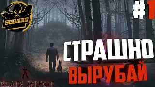 Blair Witch. Страшно, вырубай! Серия #1.