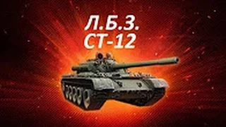 ЛБЗ СТ-12 на Т-55А Испепелитель Часть 2