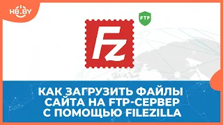 Как загрузить файлы на FTP-сервер с помощью FileZilla | HB.BY