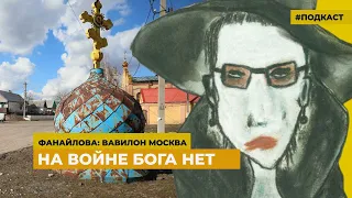 На войне Бога нет | Подкаст «Фанайлова: Вавилон Москва»