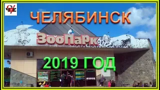 Челябинский зоопарк 2019 год.  Полный видео обзор