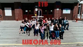 ВЫПУСКНОЙ КЛИП 2018 / 11Б - Школа 605