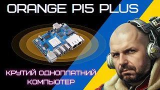 ORANGE PI5 PLUS на RK3588, потужний одноплатний комп'ютер, для роботи, розробок та розваг