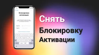 (2022) Как обойти блокировку активации iCloud на iPhone