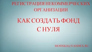 как создать благотворительный фонд с нуля