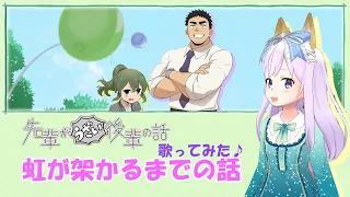 虹が架かるまでの話｜歌ってみた｜先輩がうざい後輩の話｜エンディングテーマ｜堀江由衣