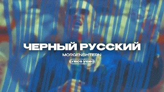 MORGENSHTERN* - ЧЕРНЫЙ РУССКИЙ (Lyrics Video)| текст песни