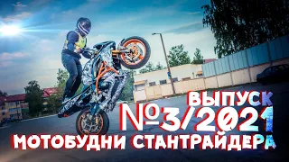 Мотобудни стантрайдера. Выпуск №3/2021  || Kawasaki ZX-6R 636 stuntriding 2021 Belarus