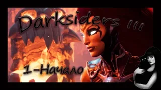 Прохождение Darksiders III. НАЧАЛО - 1 ч. Зависть