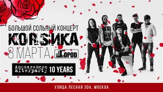 Приглашение на концерт группы КОRSИКА в Москве. 8 марта 2019 г., клуб ГОРОД