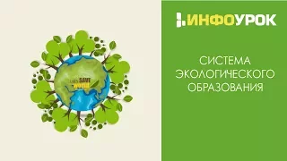 Система экологического образования | Видеолекции | Инфоурок