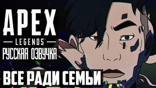 Apex Legends | Истории из Внешних земель — «Все ради семьи» (русская озвучка) / мультфильм