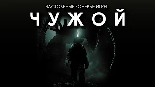 Настольные ролевые игры: "Чужой" от Free League.