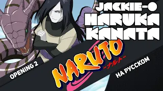 Naruto OP 2 [Haruka Kanata] (Russian Cover by Jackie-O)