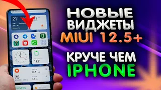 XIAOMI полностью переработало ВИДЖЕТЫ, теперь они круче, чем на IPhone. Новые виджеты MIUI 12.5+