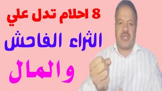 8 احلام تدل على الثراء الفاحش الذي لاحدود له والزواج من الأثرياء الاغنياء /أبوزيد الفتيحي