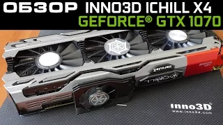 Обзор inno3D GeForce GTX 1070 iChill X4