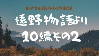 おやすみ前の小さなお話【遠野物語より10編②】/A Small Bedtime Story: 10 Tales from the Tono Monogatari, Part 2