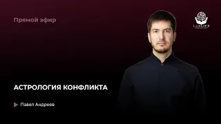 Астрология конфликта // Прямой эфир с Павлом Андреевым