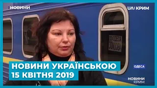 Новини на UA: Крим українською / 15 квітня 2019