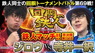 【特別編】鉄人 ジロウ VS 鉄人 寺井一択 回胴の鉄人バトルトーナメント 第６９戦(1/2)バトルスタート@janbaritv @scooptvch @1gametv744 @pekarutv