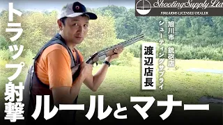 初心者必見！銃砲店店長がトラップ射撃のルールとマナーを解説します！