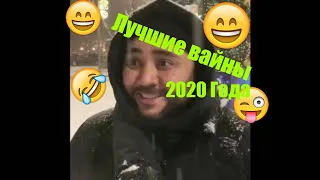 Лучшие Вайны 2020-года l Подборка лучших вайнов l Вайны инстаграмма