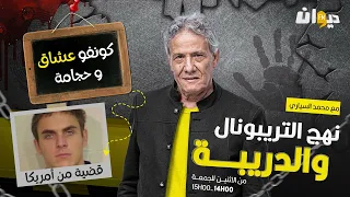 الحلقة 223 من نهج التريبونال والدريبة (مع محمد السياري) |  كونفو عشاق وحجامة