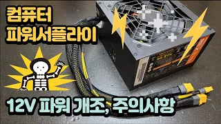 How to make a 12V power supply using computer power, how to use it, and precautions