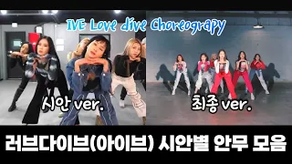 아이브(IVE) - 러브다이브(LOVE DIVE) 안무 채택 모음 (Choreography LACHICA / Freemind ver.)