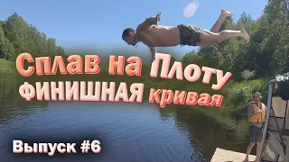 СПЛАВ НА ПЛОТУ по реке Ловать. Ремонт после перекатов. Эвакуация плота. №6