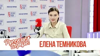 Елена Темникова в Утреннем шоу «Русские Перцы» / О популярности и продюсерском центре