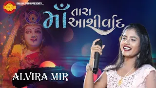 Alvira Mir New Garba || Kutchi Garba || Bhajan guru