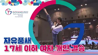 자유품새 17세 이하 여자 개인 결승 | 2022 고양 세계 태권도 품새 선수권 대회 2022.04.23