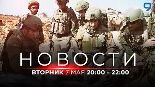 НОВОСТИ ИЗРАИЛЯ. 7 мая 20:00 - 22:00