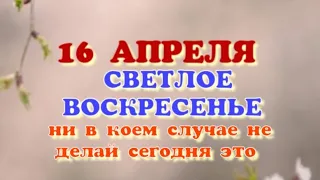 16 АПРЕЛЯ. ПАСХА. ЧТО НЕЛЬЗЯ ДЕЛАТЬ В ЭТОТ ДЕНЬ. НАРОДНЫЕ ПРИМЕТЫ.